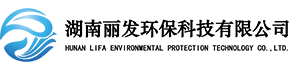 湖南麗發(fā)環(huán)保